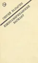 Южноамериканский вариант - Сергей Залыгин