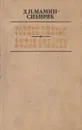 Горное гнездо. Дикое счастье - Д. Н. Мамин-Сибиряк