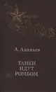 Танки идут ромбом - А. Ананьев