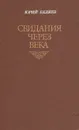 Свидания через века - Юрий Беляев