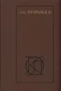 Дм. Фурманов. Рассказы. Повести. Заметки о литературе - Фурманов Дмитрий Андреевич