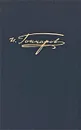 И. А. Гончаров. Полное собрание сочинений и писем в 20 томах. Том 8. Книга 1. Обрыв - И. Гончаров
