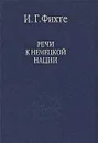 Речи к немецкой нации - И. Г. Фихте