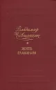 Жить главным - Чивилихин Владимир Алексеевич