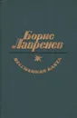 Бессменная вахта - Борис Лавренев