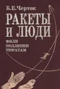 Ракеты и люди. Фили - Подлипки - Тюратам - Черток Борис Евсеевич