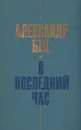 В последний час - Александр Бек