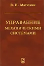 Управление механическими системами - В. И. Матюхин