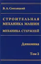 Строительная механика машин. Механика стержней. В 2 томах. Том 2. Динамика - В. А. Светлицкий