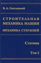 Строительная механика машин. Механика стержней. В 2 томах. Том 1. Статика - В. А. Светлицкий