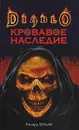 Кровавое наследие - Кнаак Ричард А.