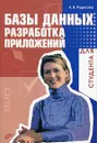 Базы данных. Разработка приложений - Рудикова Лада Владимировна