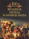 100 великих легенд и мифов мира - Михаил Кубеев