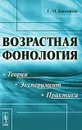 Возрастная фонология. Теория, эксперимент, практика - Г. М. Богомазов