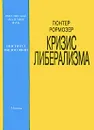 Кризис либерализма - Гюнтер Рормозер