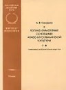 Логико-смысловые основания арабо-мусульманской культуры. Семиотика и изобразительное искусство - А. В. Смирнов