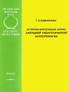 Историко-философские очерки западной педагогической антропологии - Г. А. Новичкова