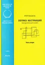 Логика абстракций. Методологический анализ. Часть 2 - М. М. Новоселов