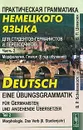 Практическая грамматика немецкого языка для студентов-германистов и переводчиков. Часть 2. Морфология. Глагол (II  год обучения) / Deutsch eine Ubungsgrammatik fur Germanisten und Angehende Ubersetzer: Teil 2: Morphologie. Das Verb (II Studienjahr) - Б. П. Шекасюк