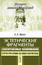 Эстетические фрагменты. Своевременные напоминания. Структура слова in usum aestheticae - Г. Г. Шпет