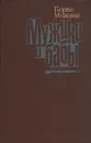 Мужики и бабы - Борис Можаев