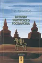 История тангутского государства - Е. И. Кычанов