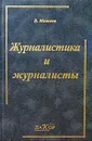 Журналистика и журналисты - В. Моисеев