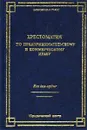 Хрестоматия по предпринимательскому и коммерческому праву - Лебедев Константин Константинович