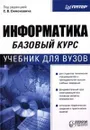 Информатика. Базовый курс - Под редакцией С. В. Симоновича