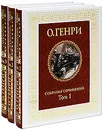 О. Генри. Собрание сочинений в 3 томах (комплект) - О. Генри