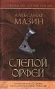 Слепой Орфей - Александр Мазин
