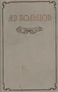 А. В. Кольцов. Сочинения - А. В. Кольцов