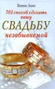 701 способ сделать вашу свадьбу незабываемой - Бекки Лонг