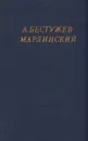 А. А. Бестужев-Марлинский. Полное собрание стихотворений - Бестужев-Марлинский Александр Александрович