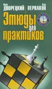 Этюды для практиков - Марк Дворецкий, Олег Перваков