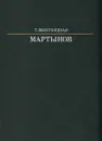 Мартынов - Т. Золотницкая