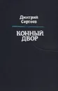 Конный двор - Дмитрий Сергеев