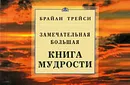 Замечательная большая книга мудрости - Брайан Трейси