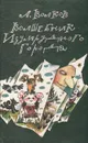 Волшебник Изумрудного города - А. Волков