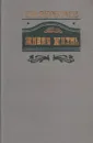 Живая жизнь - В. Вересаев