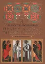 Иллюстрированная православная энциклопедия - В. М. Воскобойников