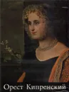Орест Кипренский - В. С. Турчин