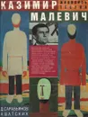 Казимир Малевич. Живопись. Теория - Сарабьянов Дмитрий Владимирович, Шатских Александра Семеновна