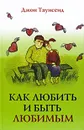 Как любить и быть любимым - Джон Таунсенд