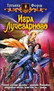 Игра Лучезарного - Татьяна Форш