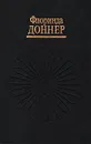 Жизнь-в-сновидении - Флоринда Доннер