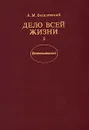 Дело всей жизни. В двух книгах. Книга 2 - А. М. Василевский