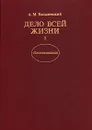Дело всей жизни. В двух книгах. Книга 1 - А. М. Василевский