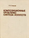 Композиционные проблемы синтеза искусств - Степанов Георгий Петрович