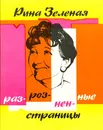 Разрозненные страницы - Зеленая Рина Васильевна
